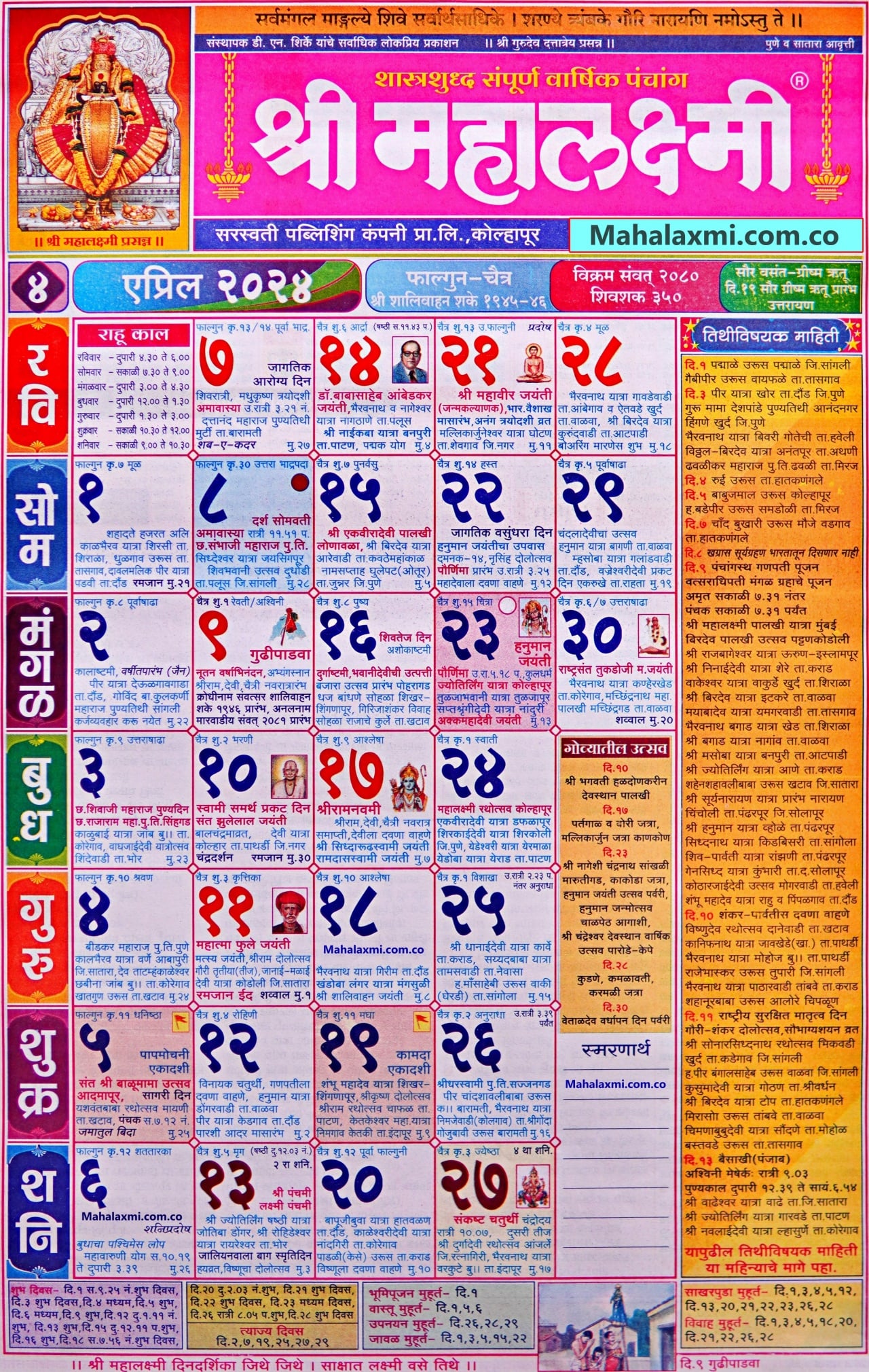 Mahalaxmi Calendar April 2024 (महालक्ष्मी एप्रिल २०२४)