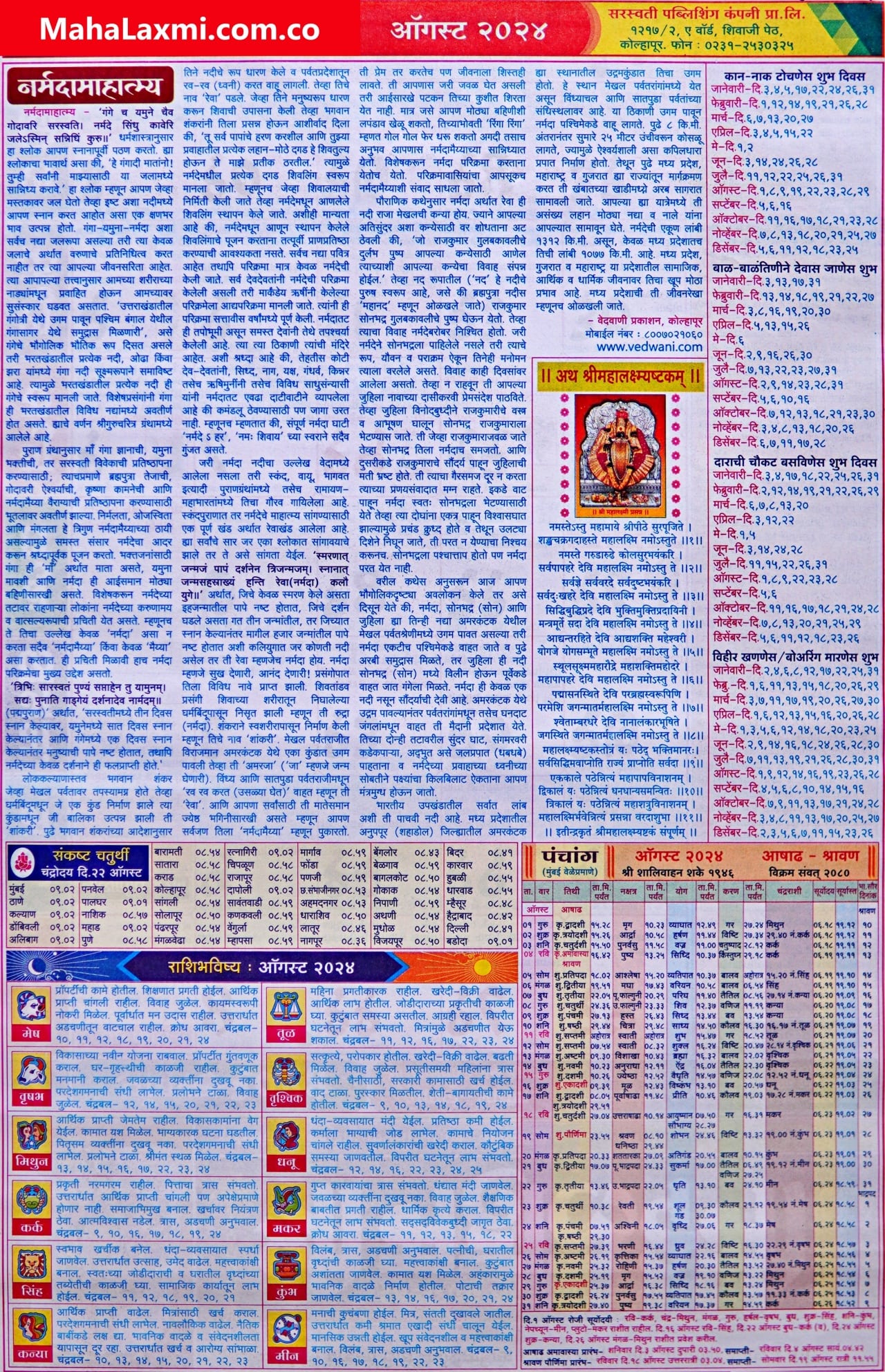 August: Mahalaxmi Calendar 2024 (महालक्ष्मी ऑगस्ट २०२४)