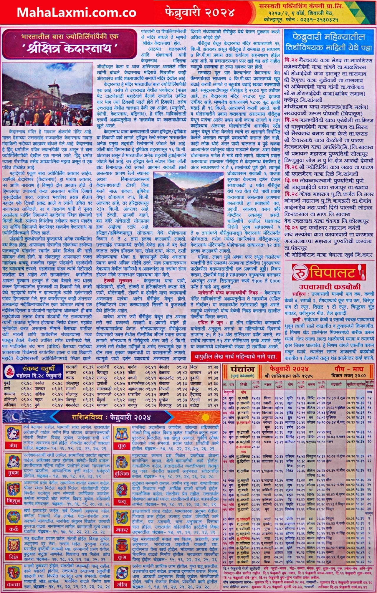 February: Mahalaxmi Calendar 2024 (महालक्ष्मी फेब्रुवारी २०२४)
