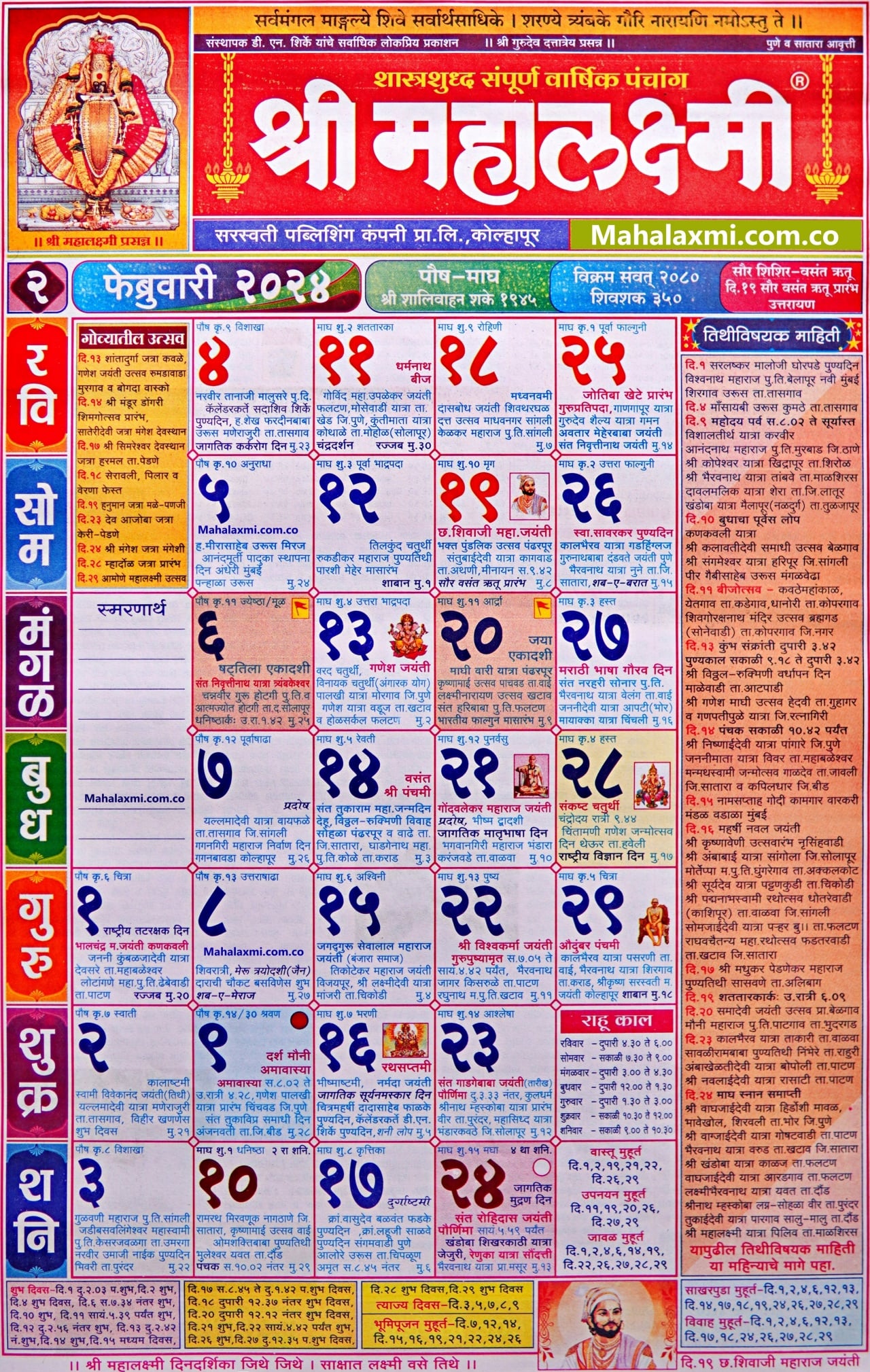Mahalaxmi Calendar February 2024 (महालक्ष्मी फेब्रुवारी २०२४)