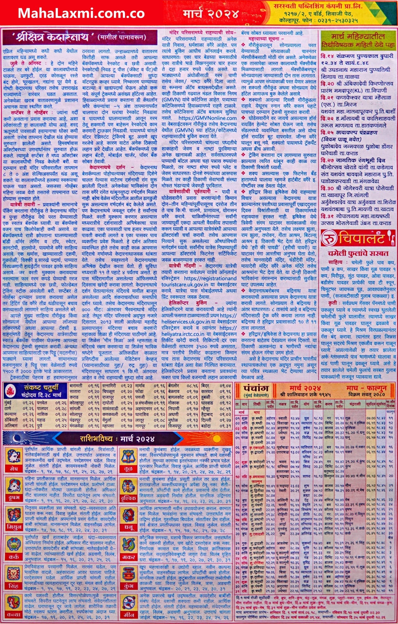 March: Mahalaxmi Calendar 2024 (महालक्ष्मी मार्च २०२४)