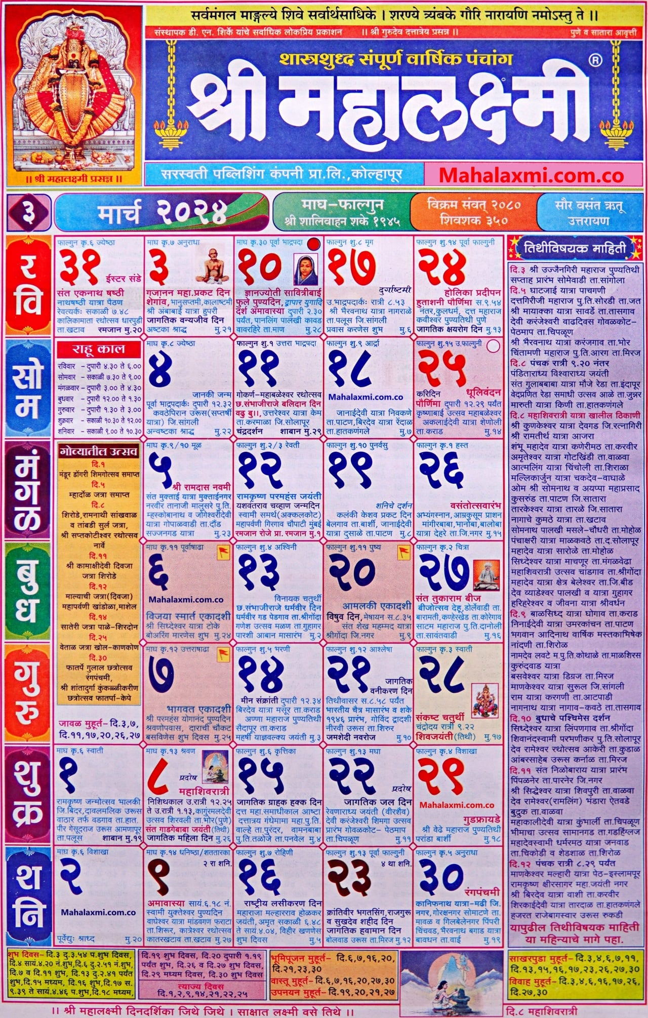 March: Mahalaxmi Calendar 2024 (महालक्ष्मी मार्च २०२४)