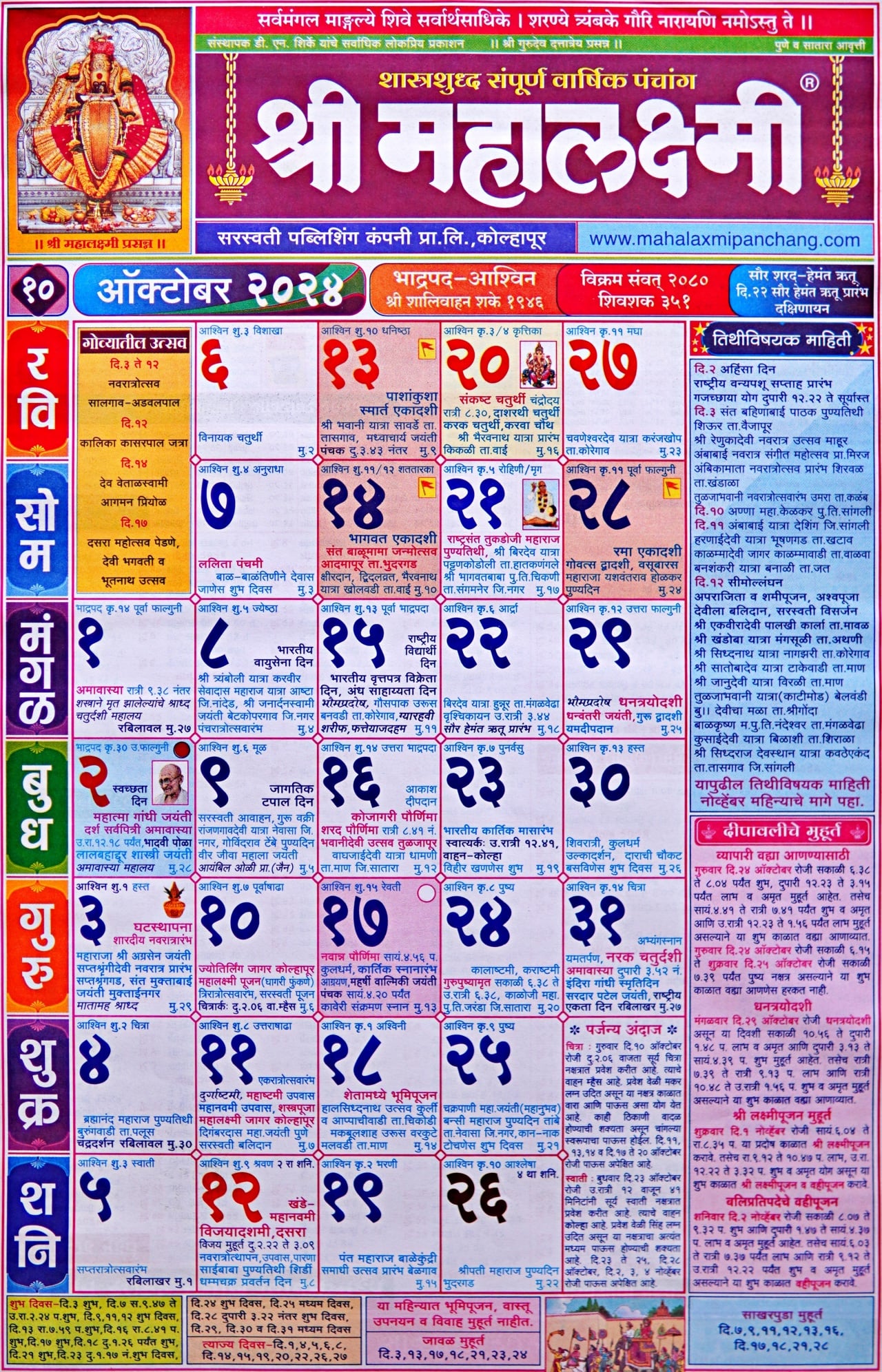 October: Mahalaxmi Calendar 2024 (महालक्ष्मी ऑक्टोबर २०२४)